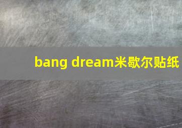 bang dream米歇尔贴纸